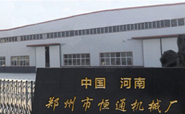 鄭州恒通機械設備制造 精密工藝與創新發展的引領者